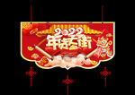 年货大街 吊牌