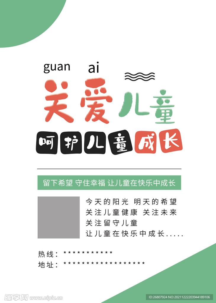 关爱儿童 