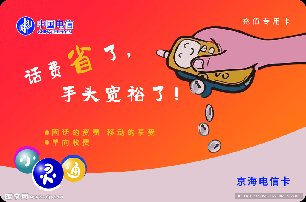 小灵通卡