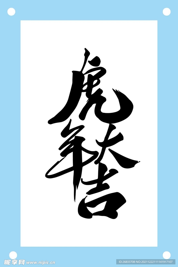 虎年大吉创意艺术字图片