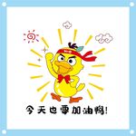 今天也要加油鸭图片设计