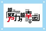 越努力越幸运个性字体设计