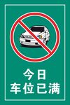 车位已满