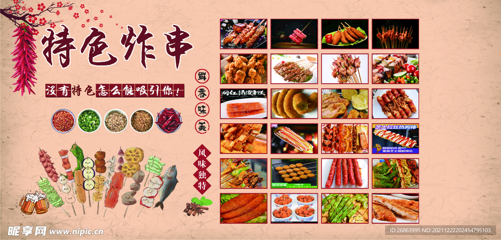 炸串