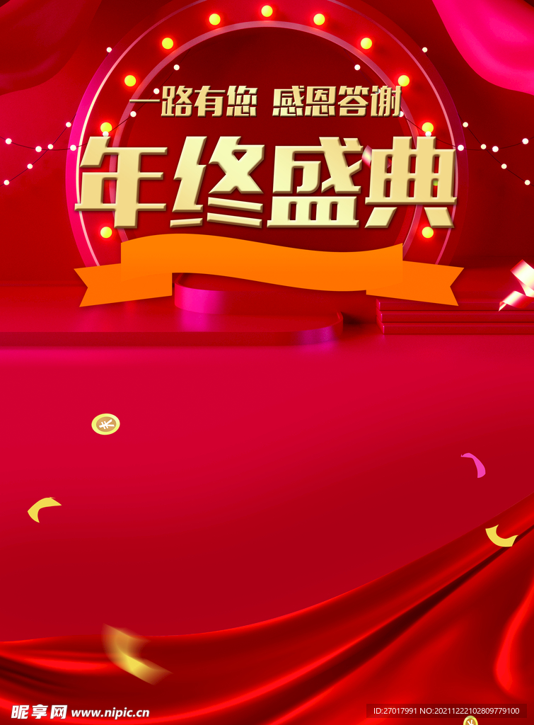 年终盛典