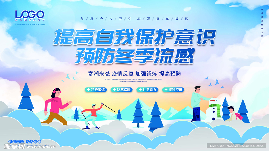 冬季流感预防海报