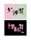 字体设计