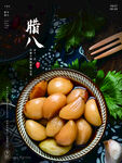  腊八节
