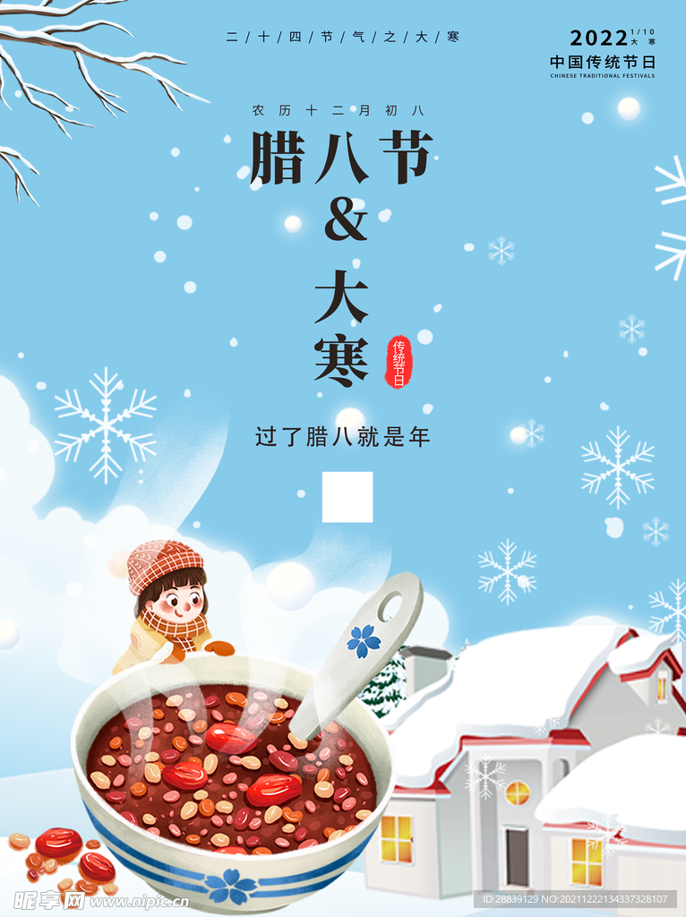  腊八节 