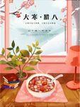  腊八节 
