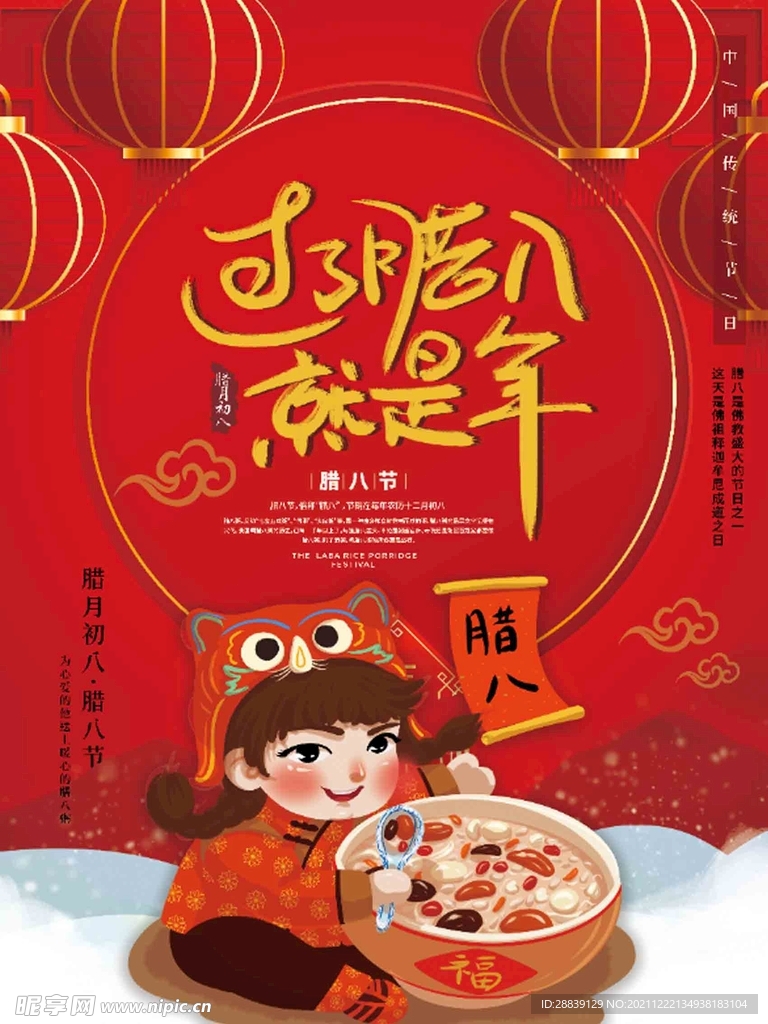  腊八节海报