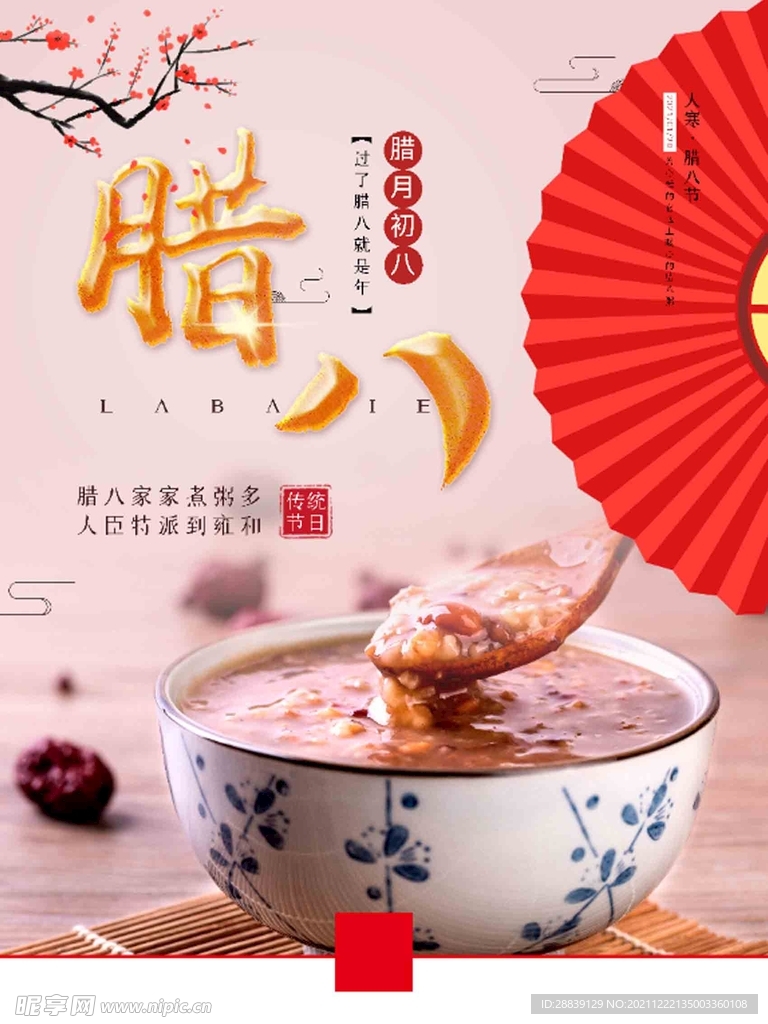  腊八粥 