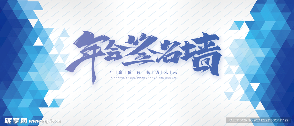 年会签名墙