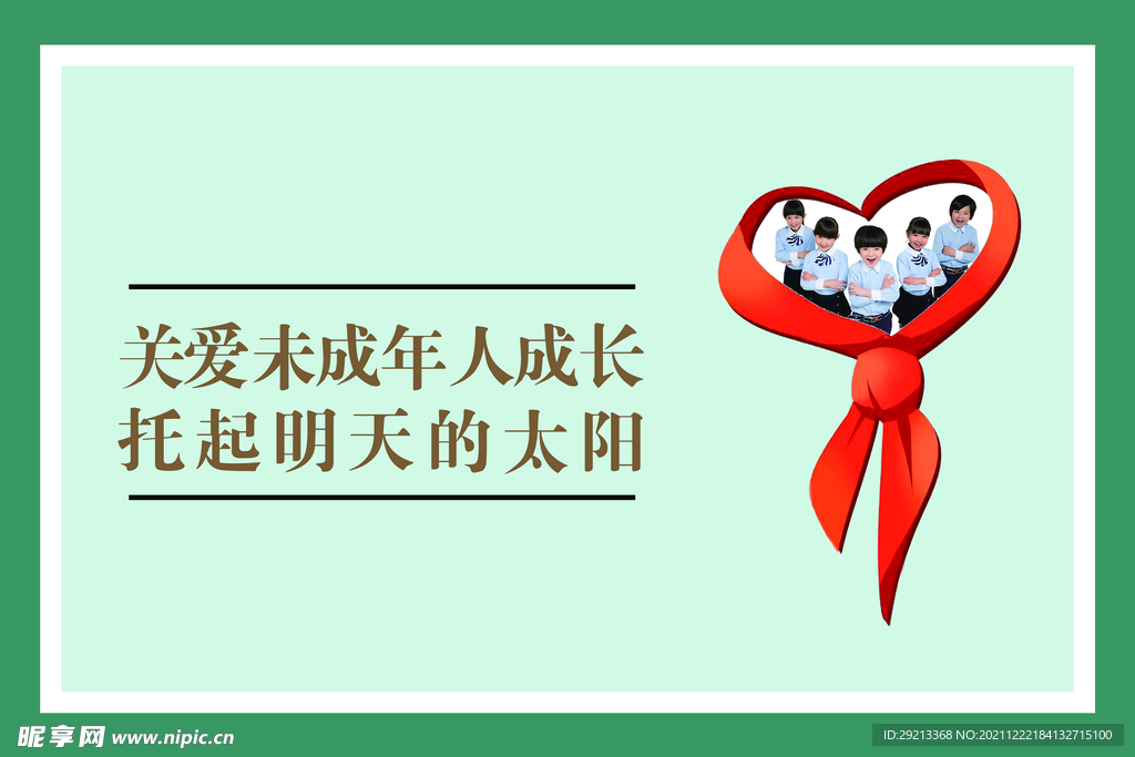 关爱未成年人