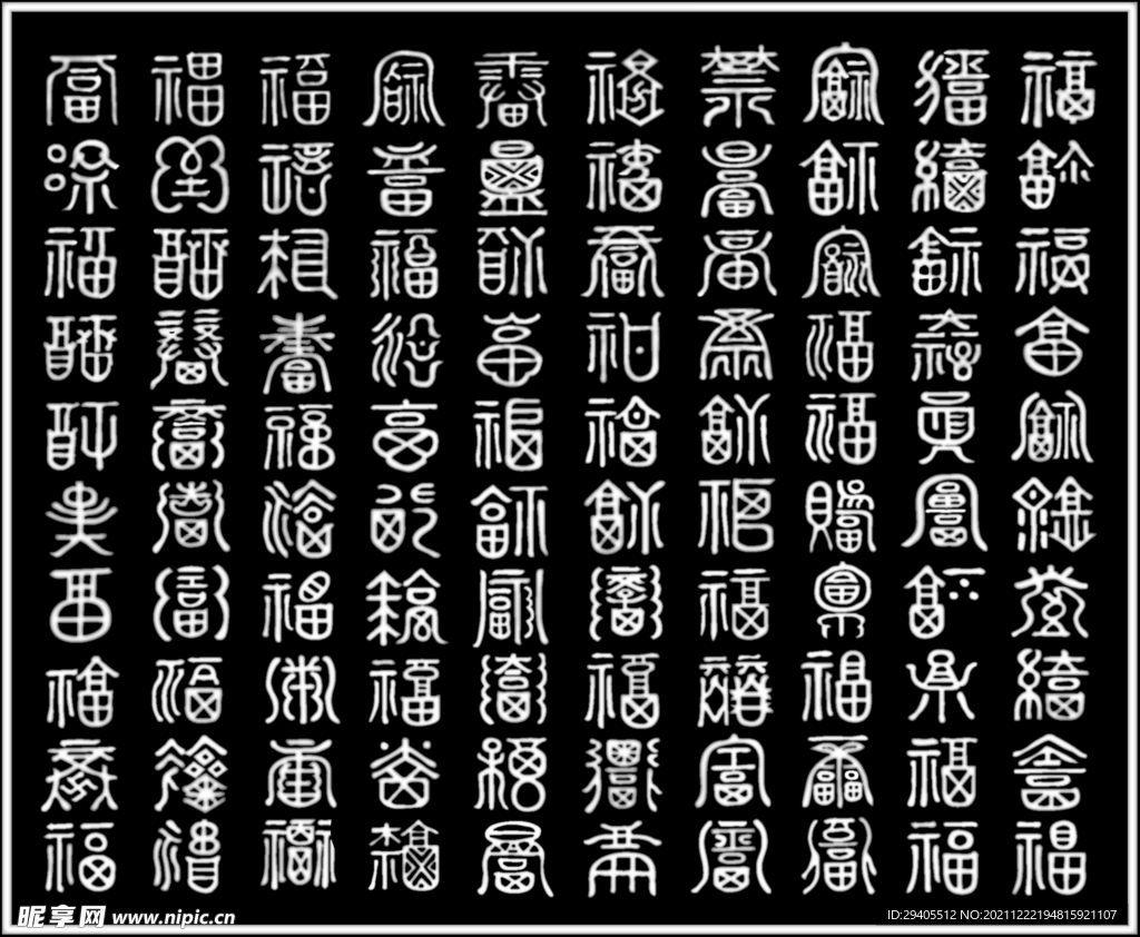 百福图