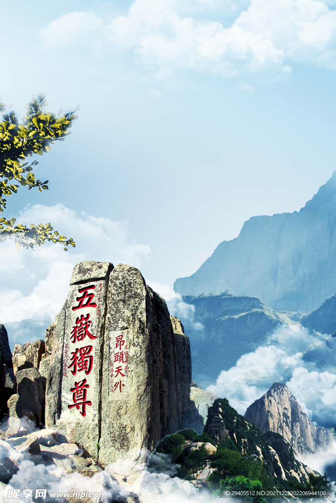 五岳独尊