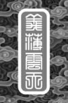 云纹牌子