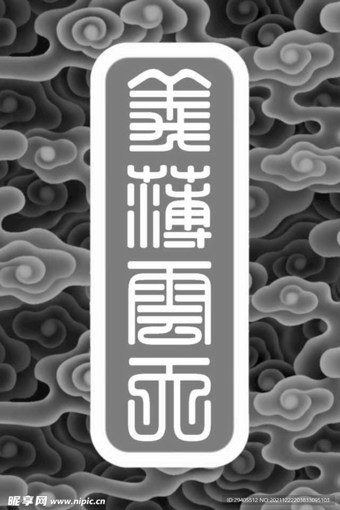 云纹牌子