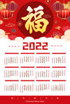 2022福字挂历