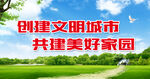 文明创建
