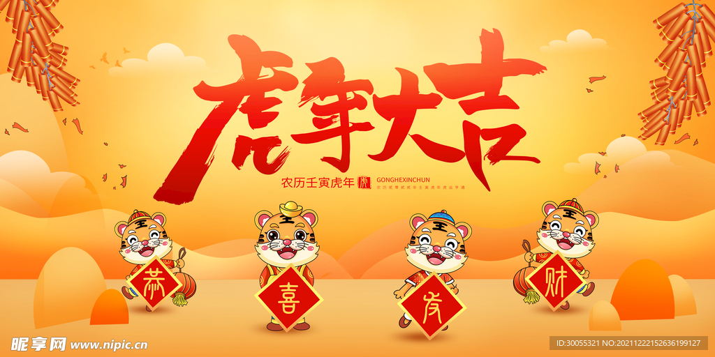 虎年大吉 