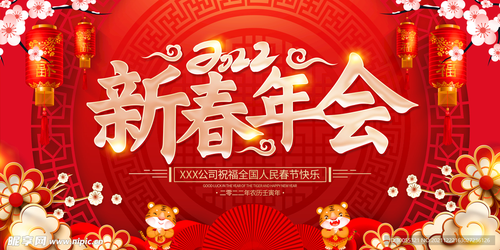 新春年会
