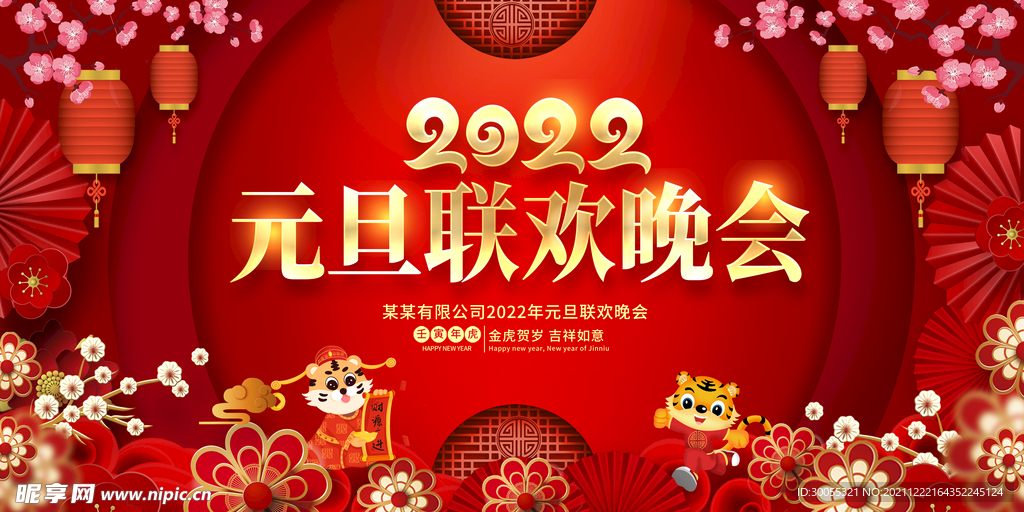 元旦联欢晚会