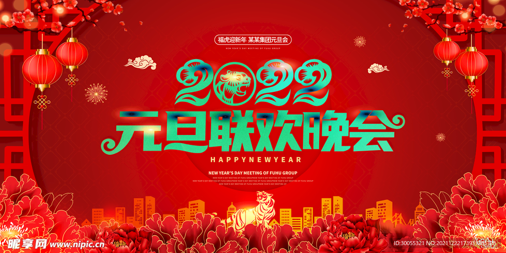 2022虎年