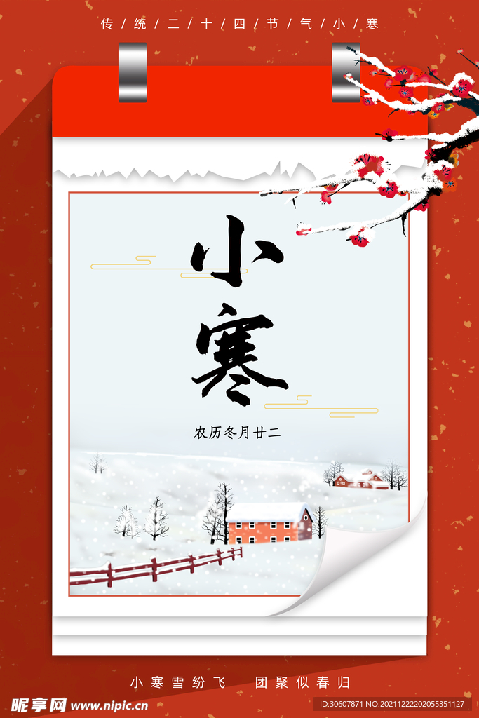 小寒海报