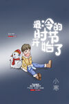 小寒海报