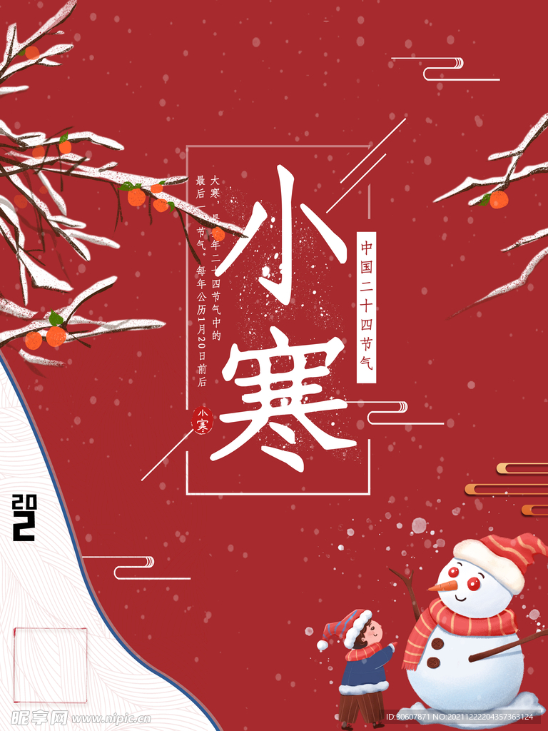小寒海报