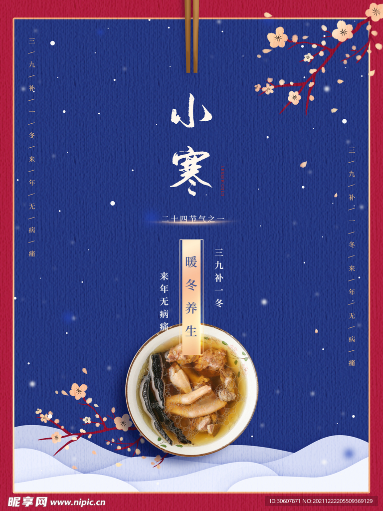 小寒海报