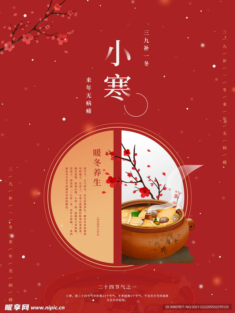 小寒海报