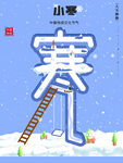 小寒海报