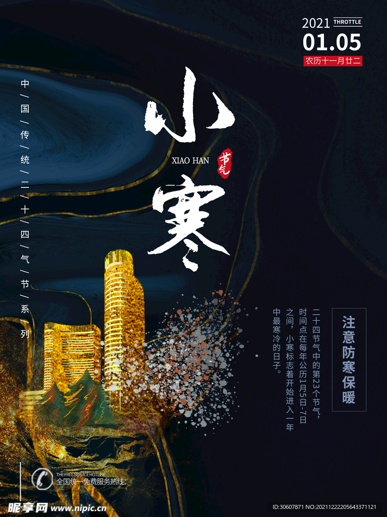 小寒海报