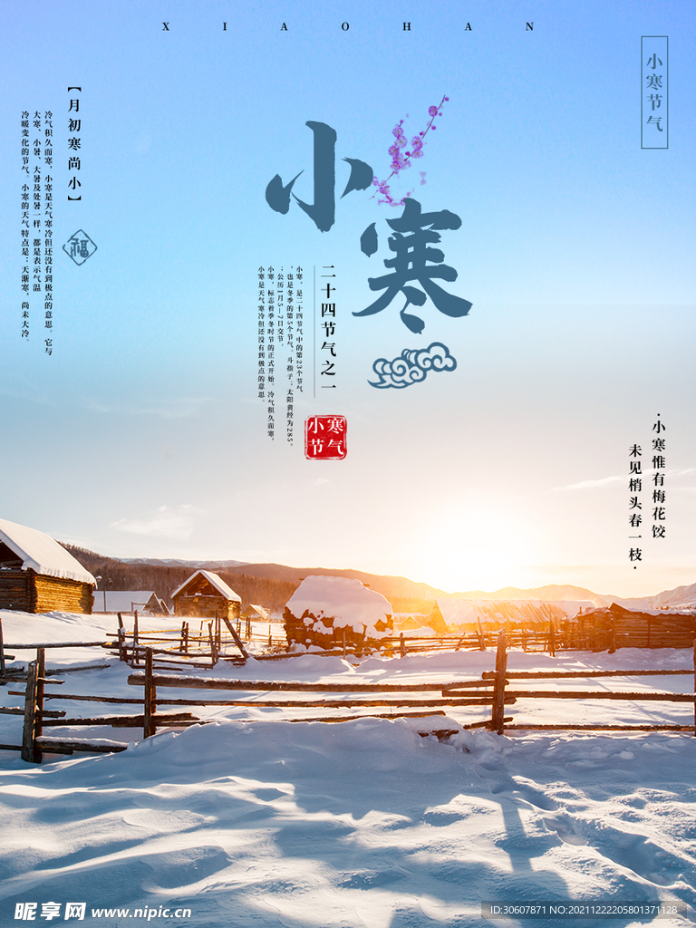 小寒海报