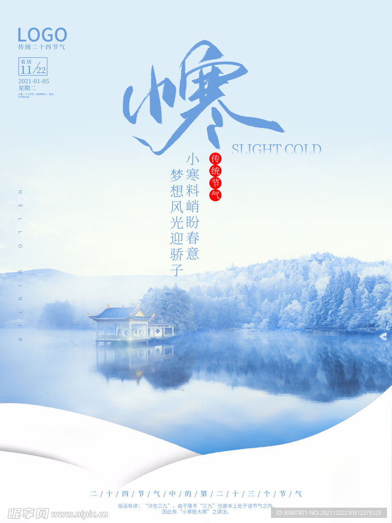 小寒海报