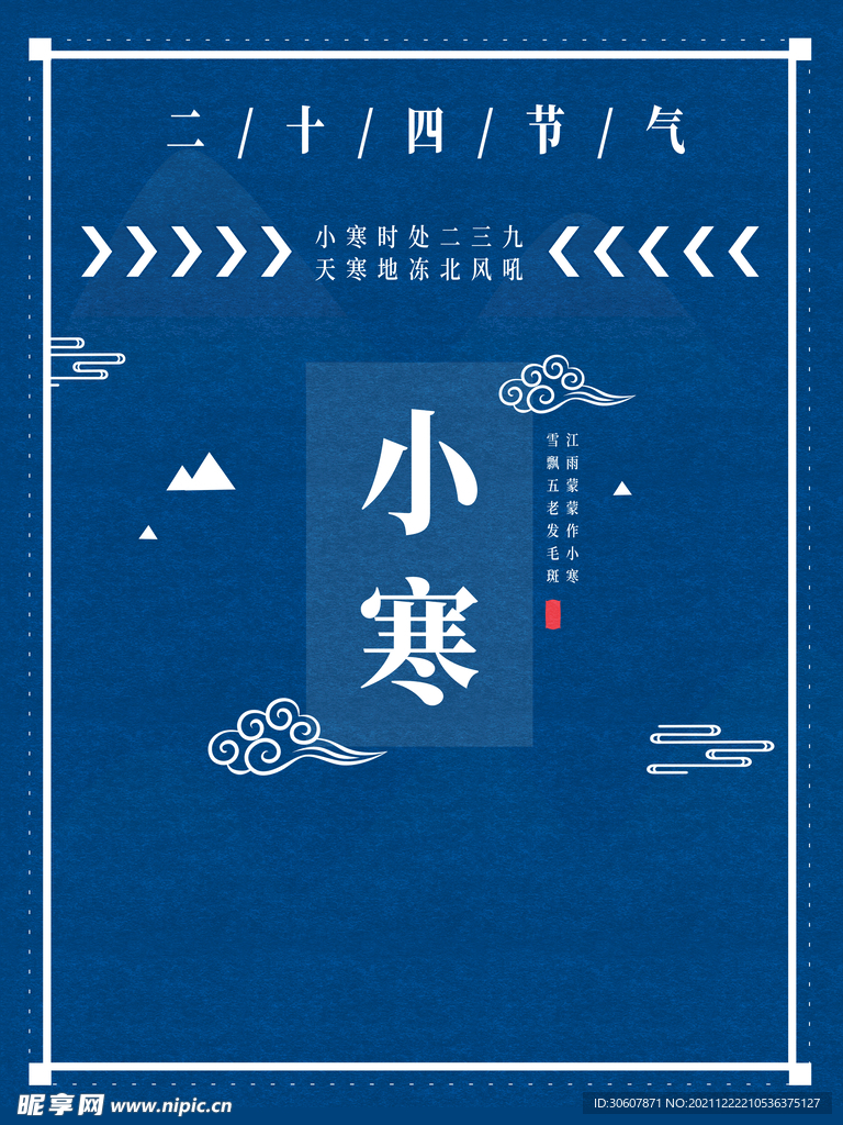 小寒海报