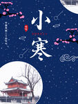 小寒海报