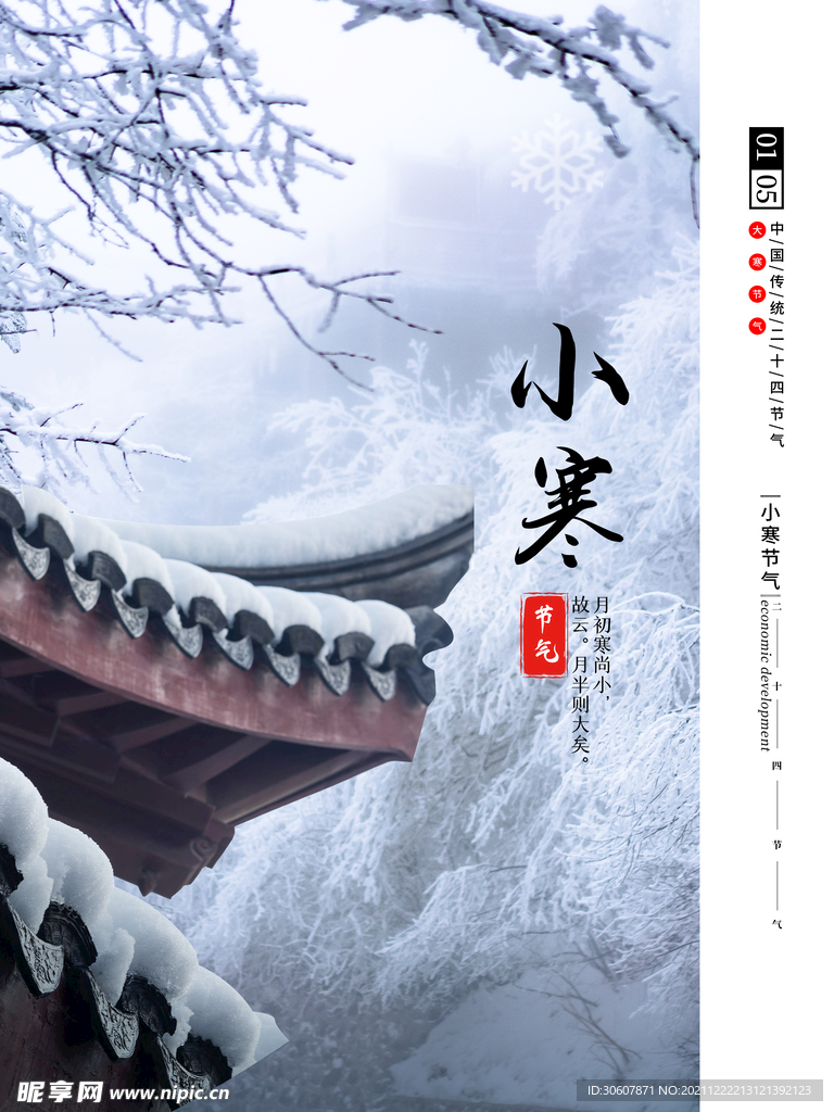 小寒海报