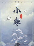 小寒海报