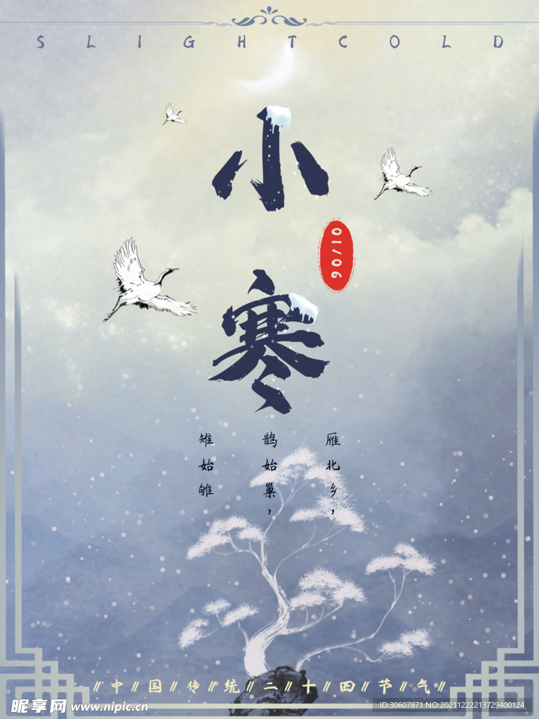 小寒海报