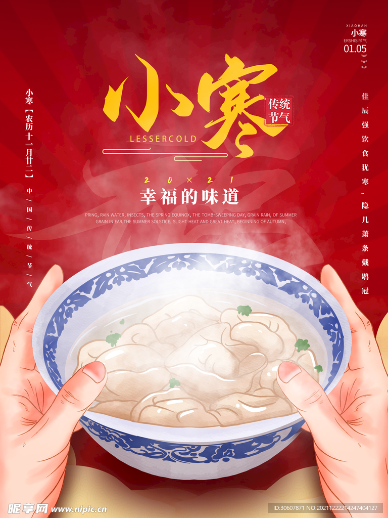 小寒海报