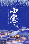 小寒海报