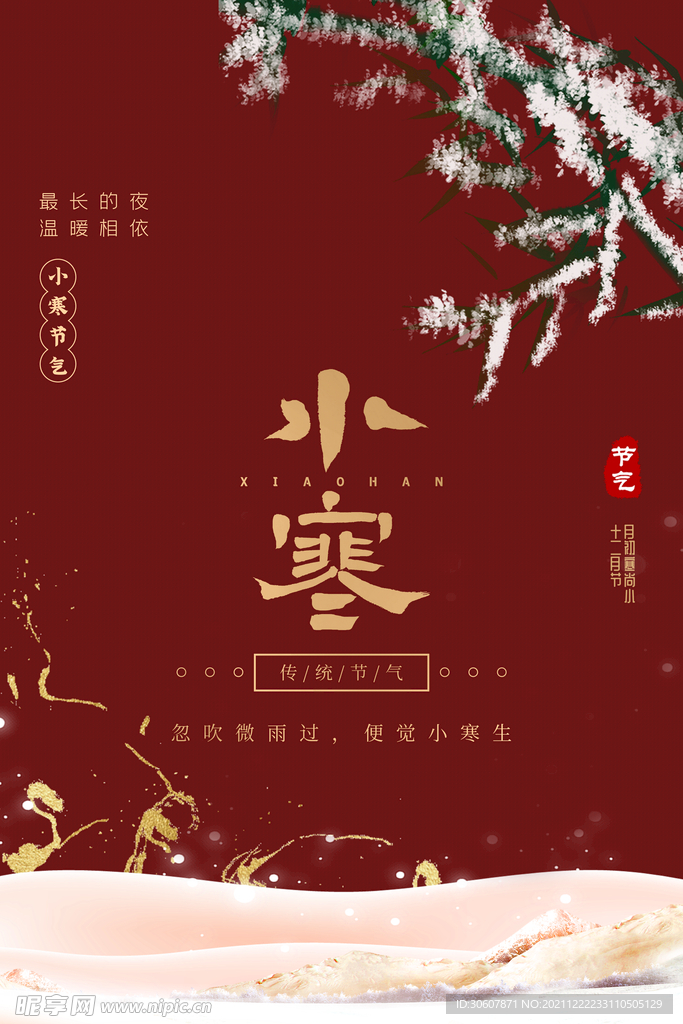 小寒海报