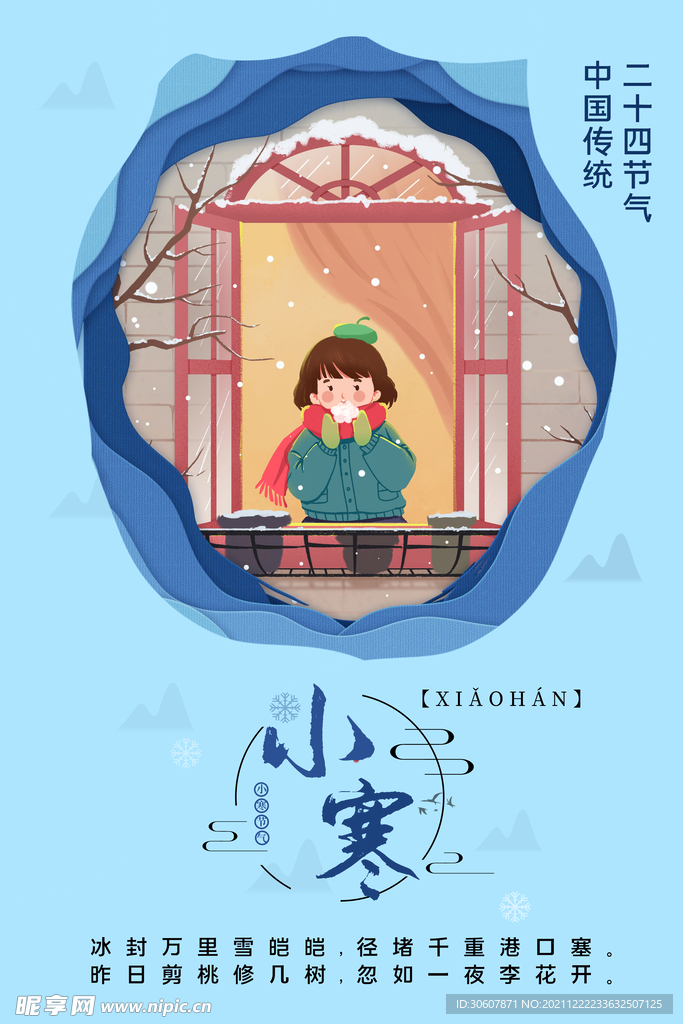 小寒海报