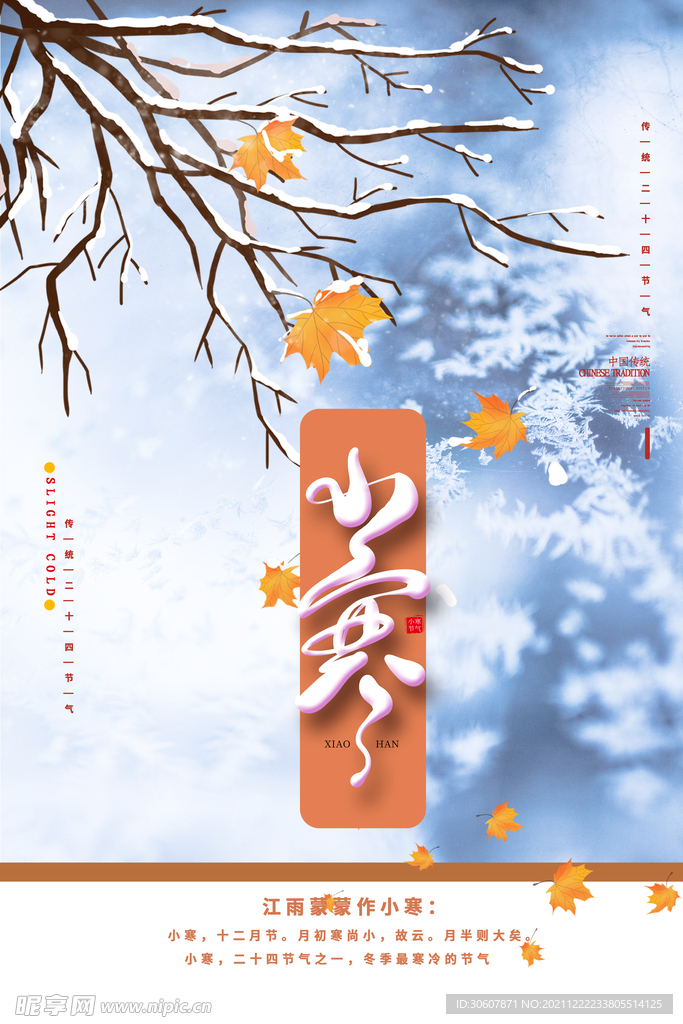 小寒海报