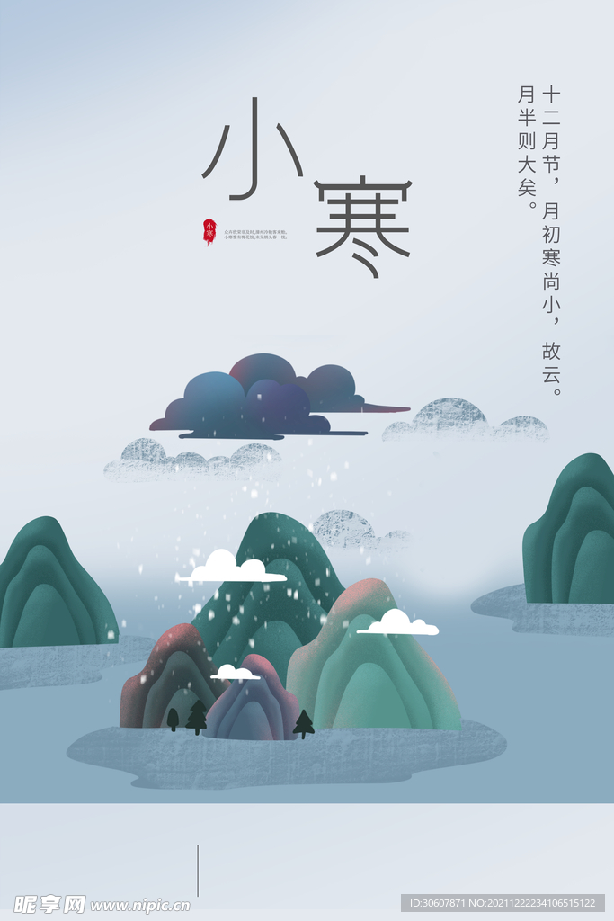 小寒海报