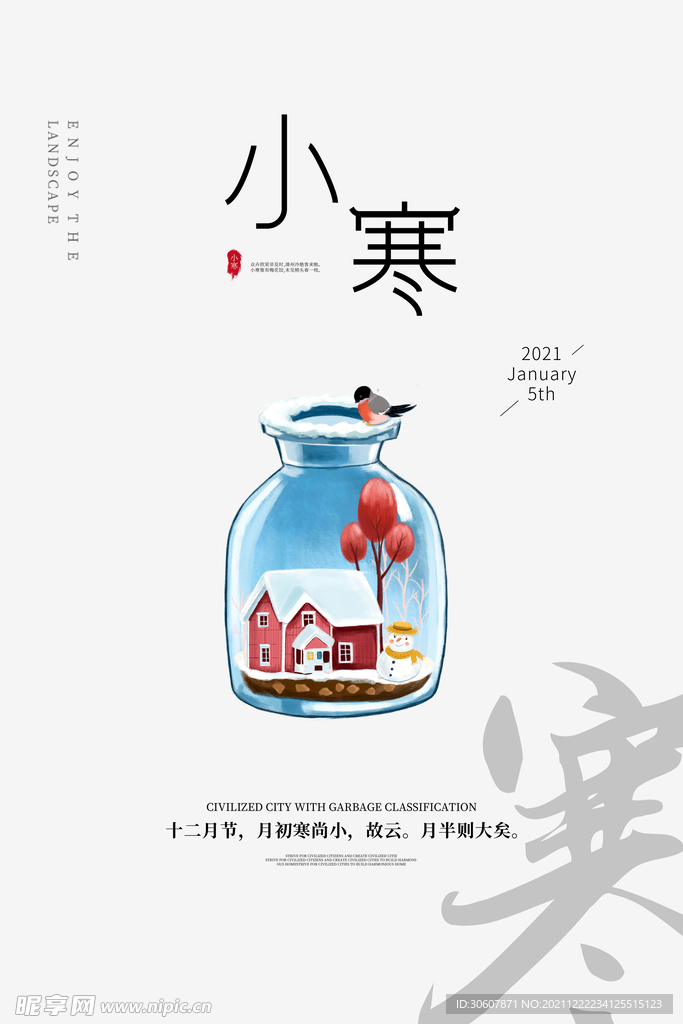 小寒海报
