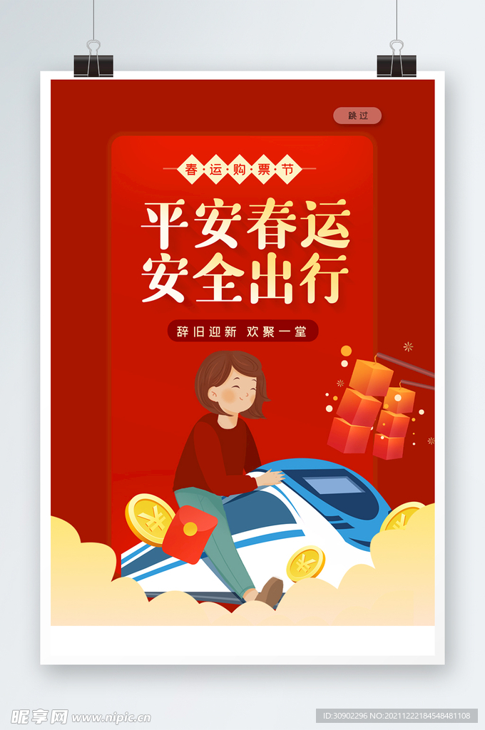 春运